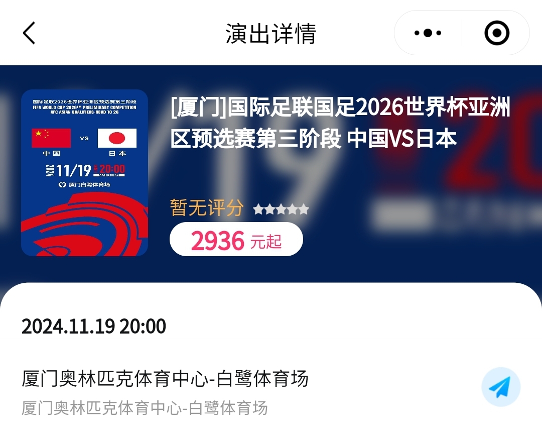 火爆国足vs日本门票在某平台上最高被炒至5493元，多票档缺票